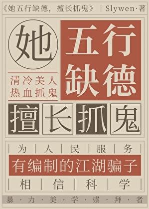 她五行缺德，擅长抓鬼