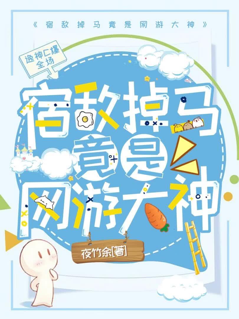 宿敌掉马竟是网游大神
