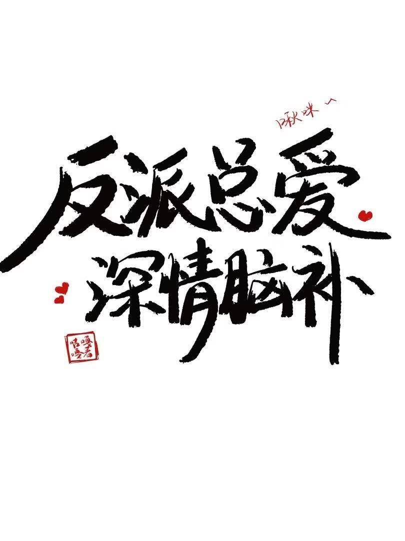 反派总爱深情脑补