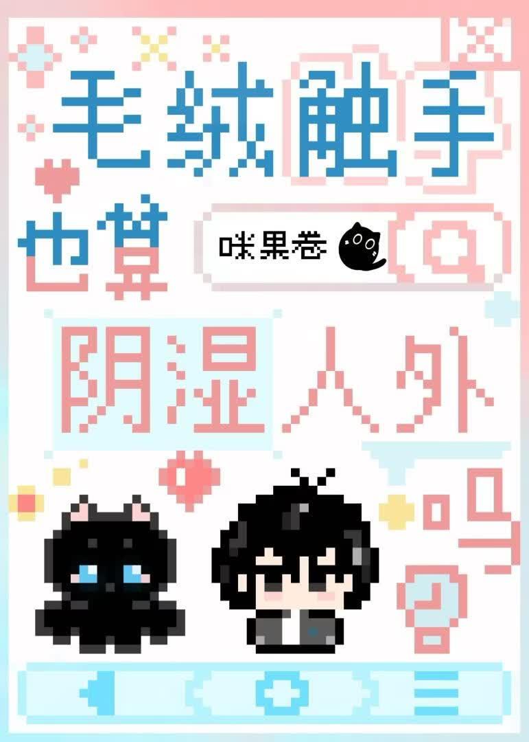 毛绒触手也算阴湿人外吗