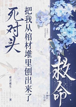 救命！死对头把我从棺材堆里刨出来了