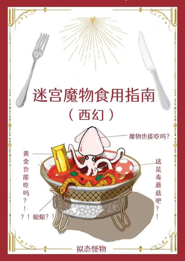 迷宫魔物食用指南（西幻）