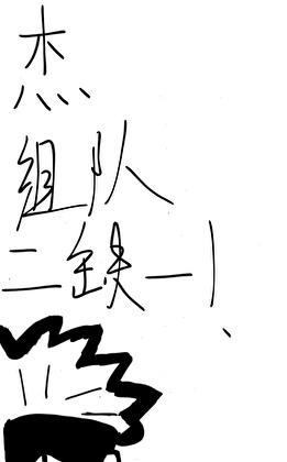 杰，组队二缺一！