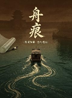 舟痕