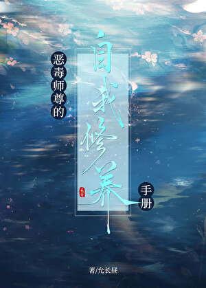 恶毒师尊的自我修养手册