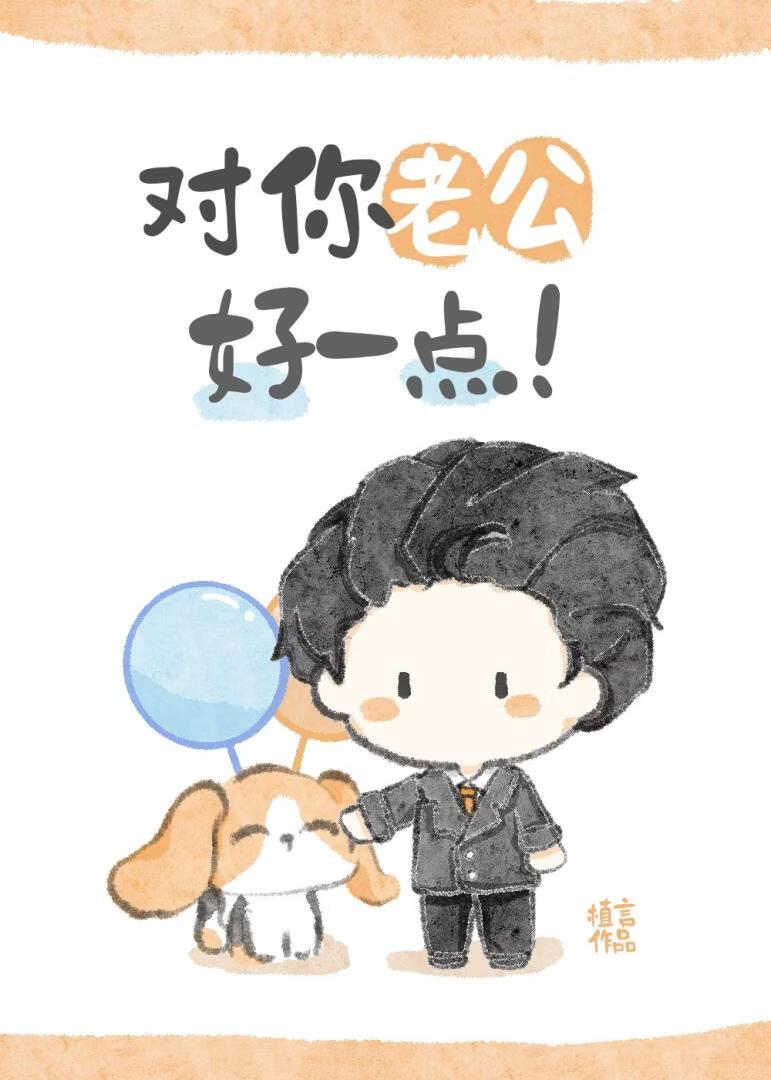 对你老公好一点！
