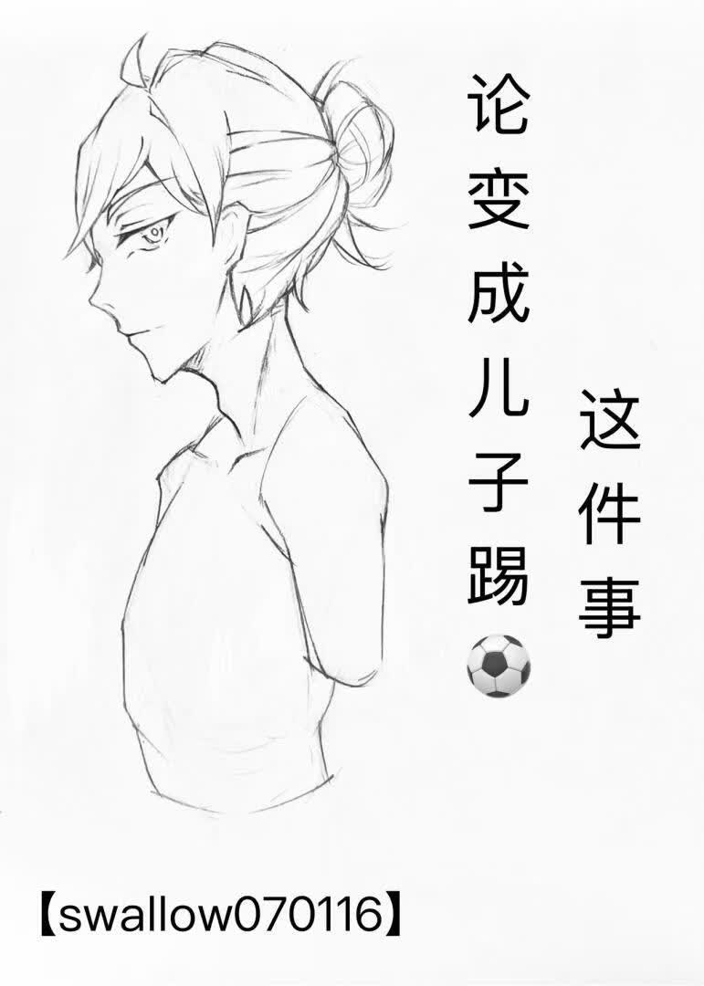 [足球]论变成儿子踢足球这件事