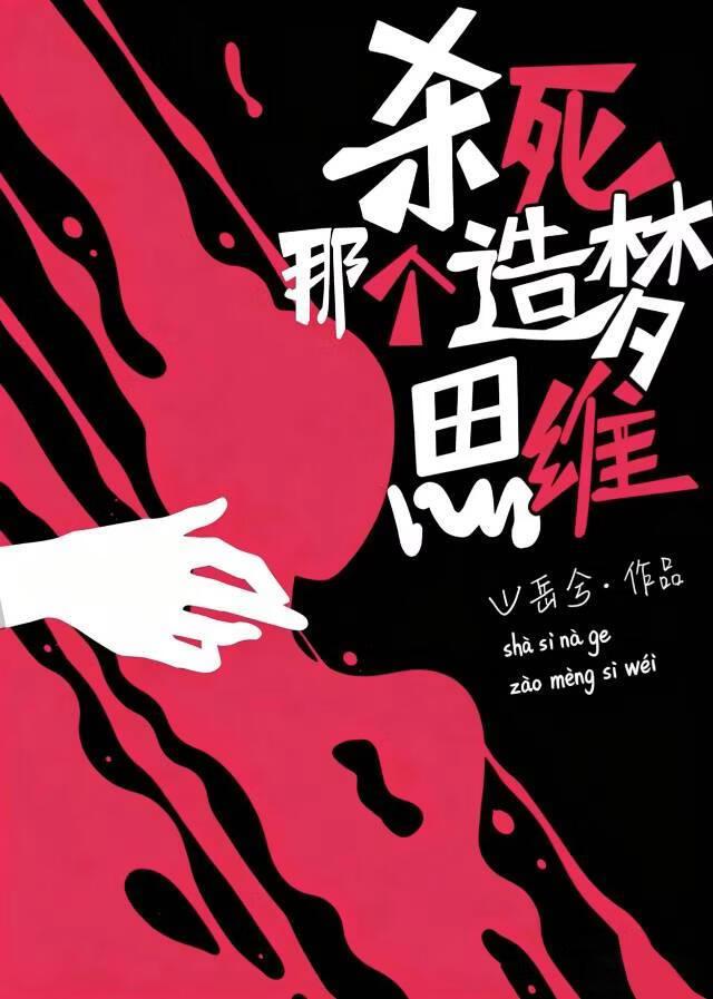杀死那个造梦思维