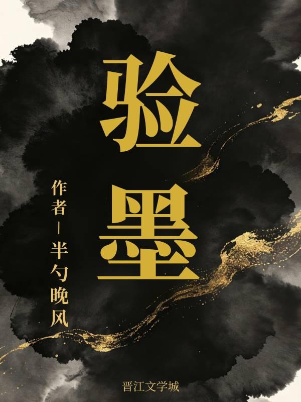 验墨