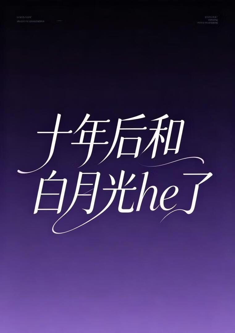 十年后和白月光he了