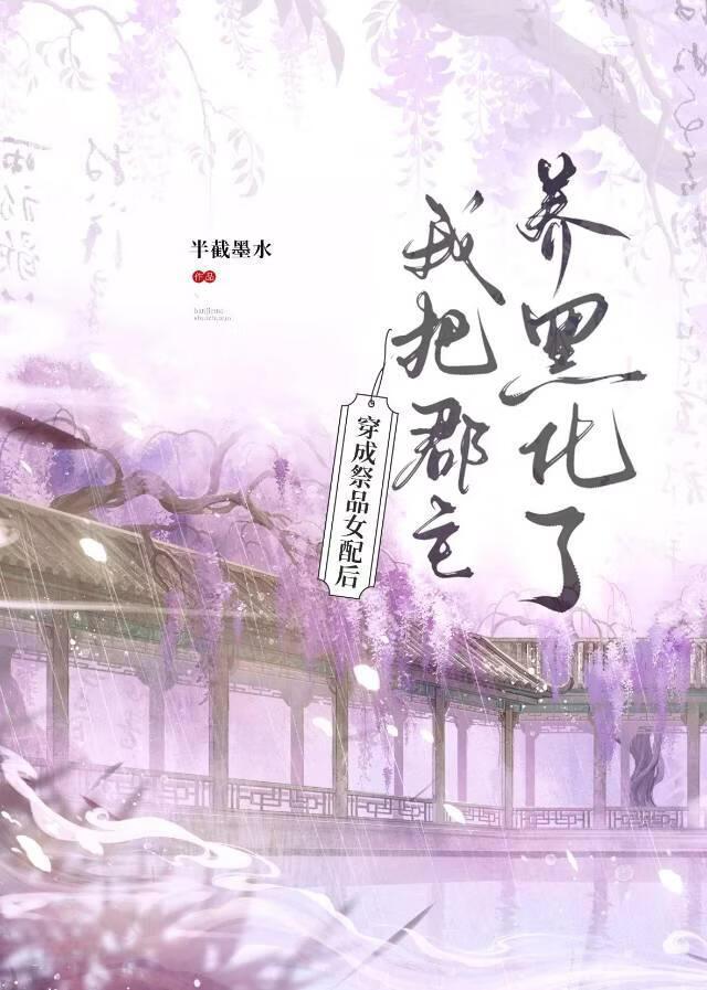 穿成祭品女配后，我把郡主养黑化了