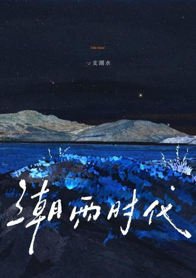 潮雨时代