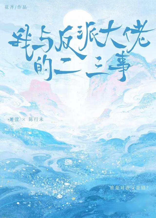 我与反派大佬的二三事
