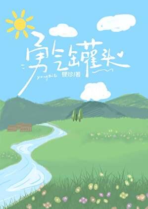 勇气罐头[娱乐圈治愈]