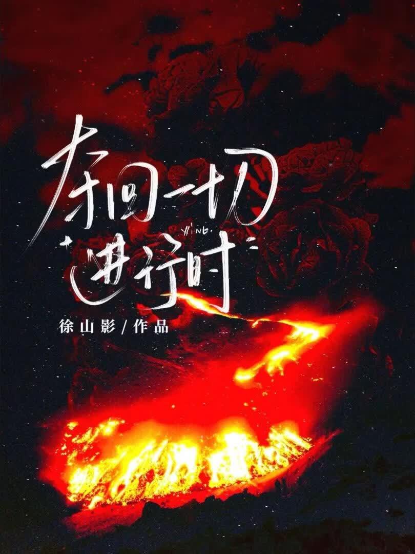 夺回一切进行时