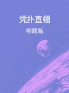 凭扑直栩