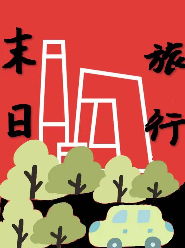关于末日降临后，我爱上讨厌的人那件事