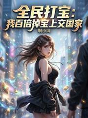 全民打宝：我百倍掉宝上交国家