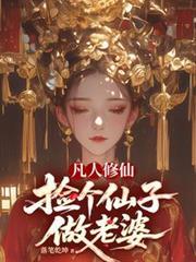 凡人修仙，捡个仙子做老婆