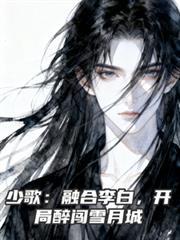 少歌：融合李白，开局醉闯雪月城