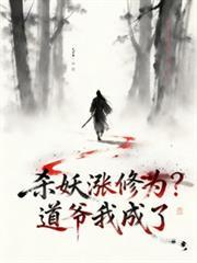 杀妖涨修为？道爷我成了