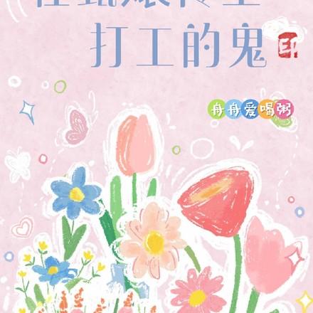 在甄嬛传里打工的鬼
