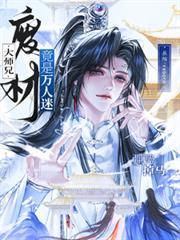 强势掉马！废材大师兄竟是万人迷