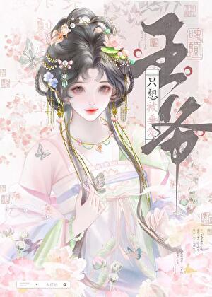 清冷王爷钓妻攻略
