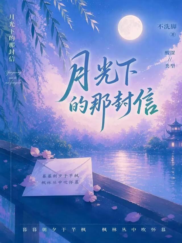 月光下的那封信