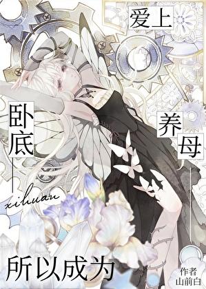 爱他就要当他妈！酒厂卧底版