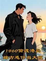 1960偷渡港岛嫁古惑仔当大嫂