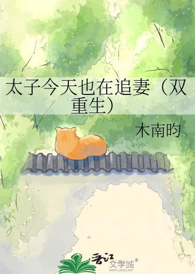 太子今天也在追妻（双重生）