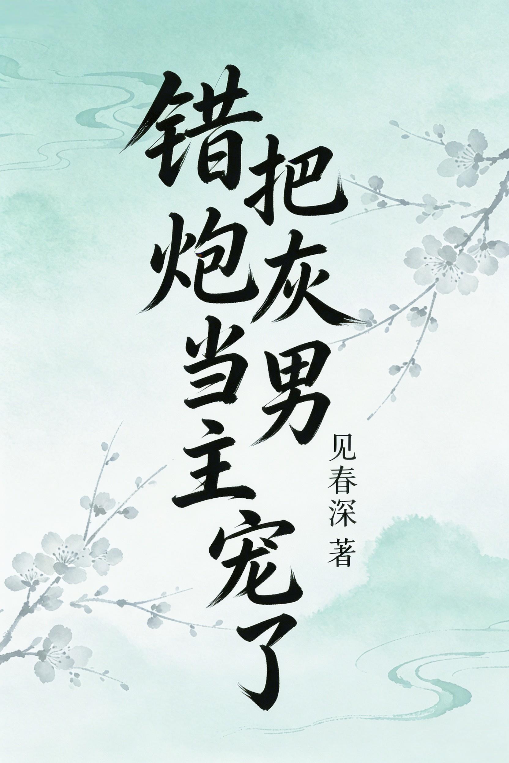 错把炮灰当男主宠了