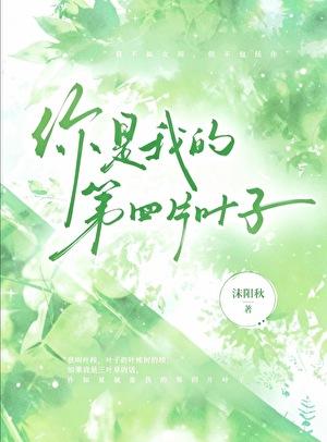 你是我的第四片叶子