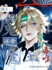 网王：震惊！冰帝魔王是幸村毒唯