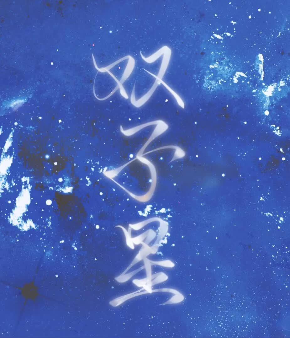 双子星