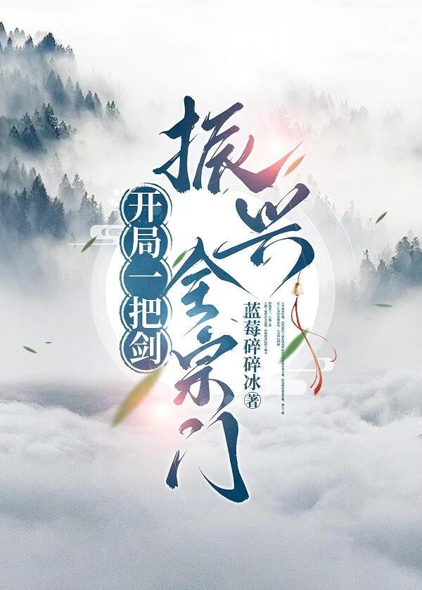开局一把剑，振兴全宗门
