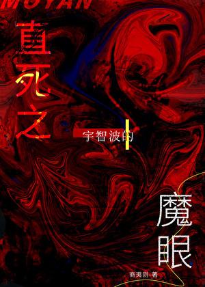 宇智波的直死之魔眼