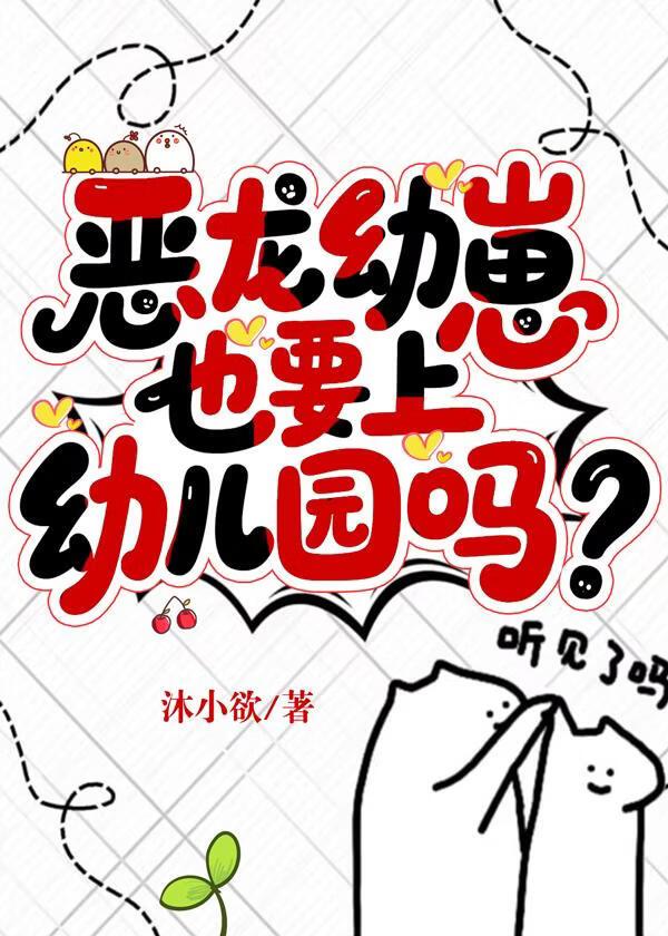 恶龙幼崽也要上幼儿园吗