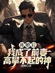 好傢伙！刚睡醒的校花千金喊我老公誒！