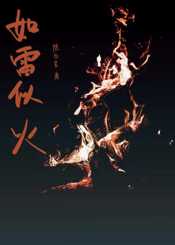 如雷似火