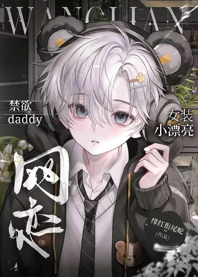 女装小漂亮网恋禁欲daddy