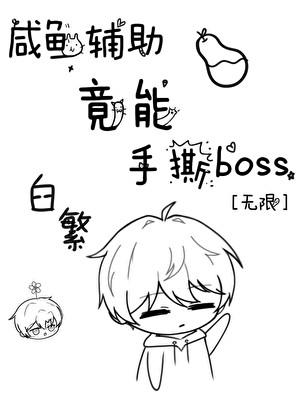 咸鱼辅助竟能手撕boss[无限]