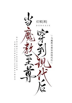 当魔教至尊穿到现代后