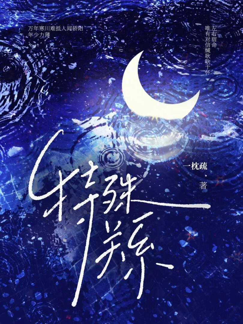 特殊关系