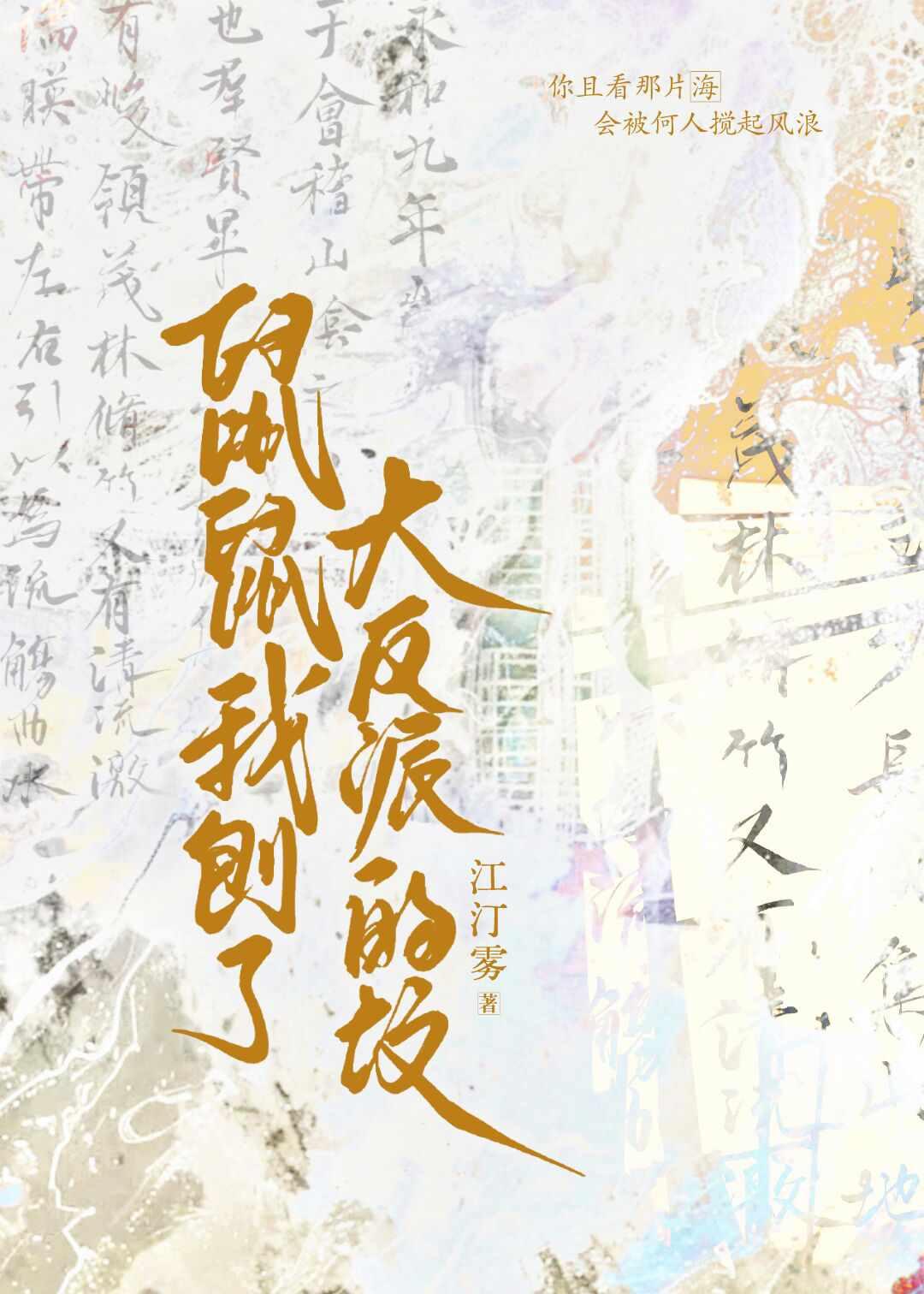 鼠鼠我刨了大反派的坟[穿书]