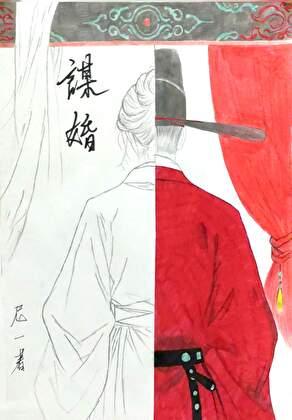 谋婚
