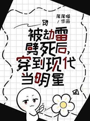 被劫雷劈死后，穿到现代当明星