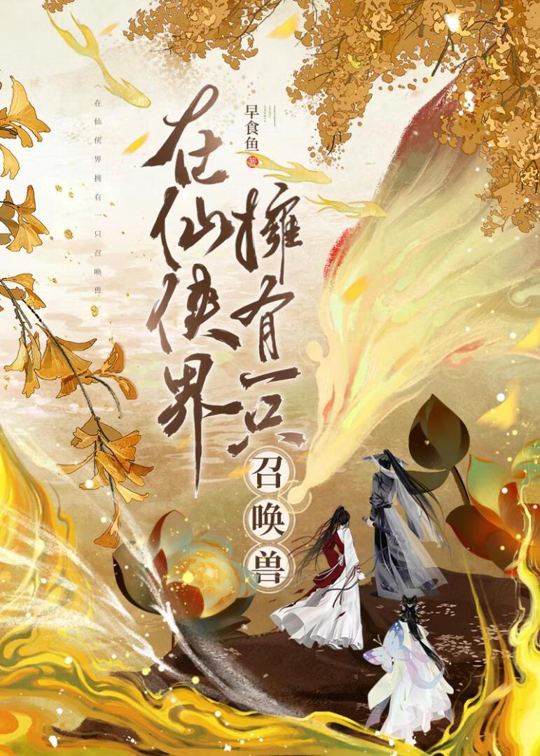 在仙侠界拥有一只召唤兽