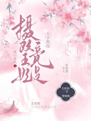 摄政王妃竟是大学教授